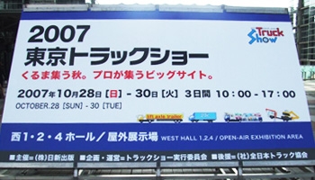 東京トラックショー2007
