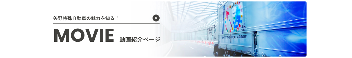 矢野特殊自動車の魅了を知る！動画紹介ページ