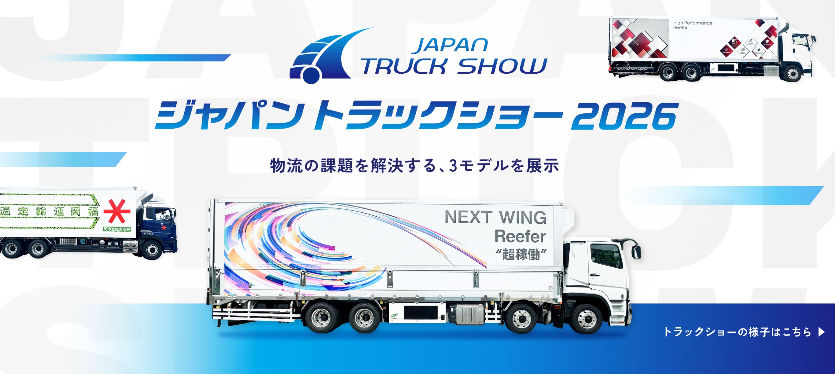 ジャパントラックショー2026 物流の課題を解決する、3モデルを展示 トラックショーの様子はこちら