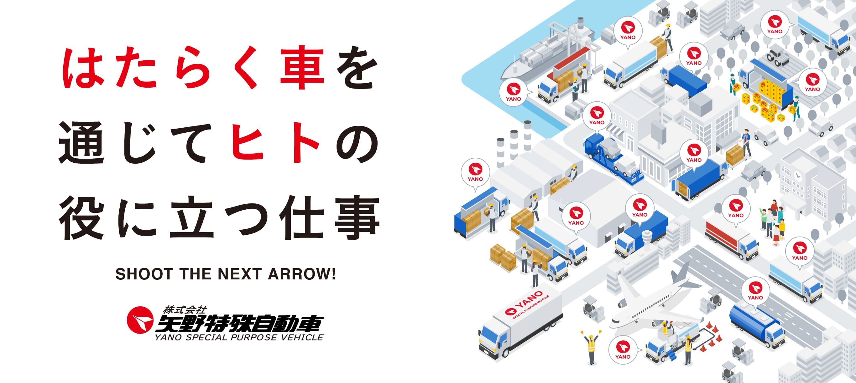 はたらく車を通じてヒトの役に立つ仕事。SHOOT THE NEXT ARROW! 株式会社矢野特殊自動車